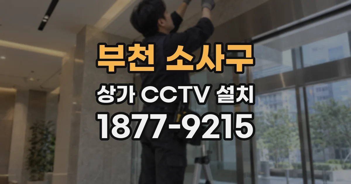 부천 소사구 상가 CCTV 설치