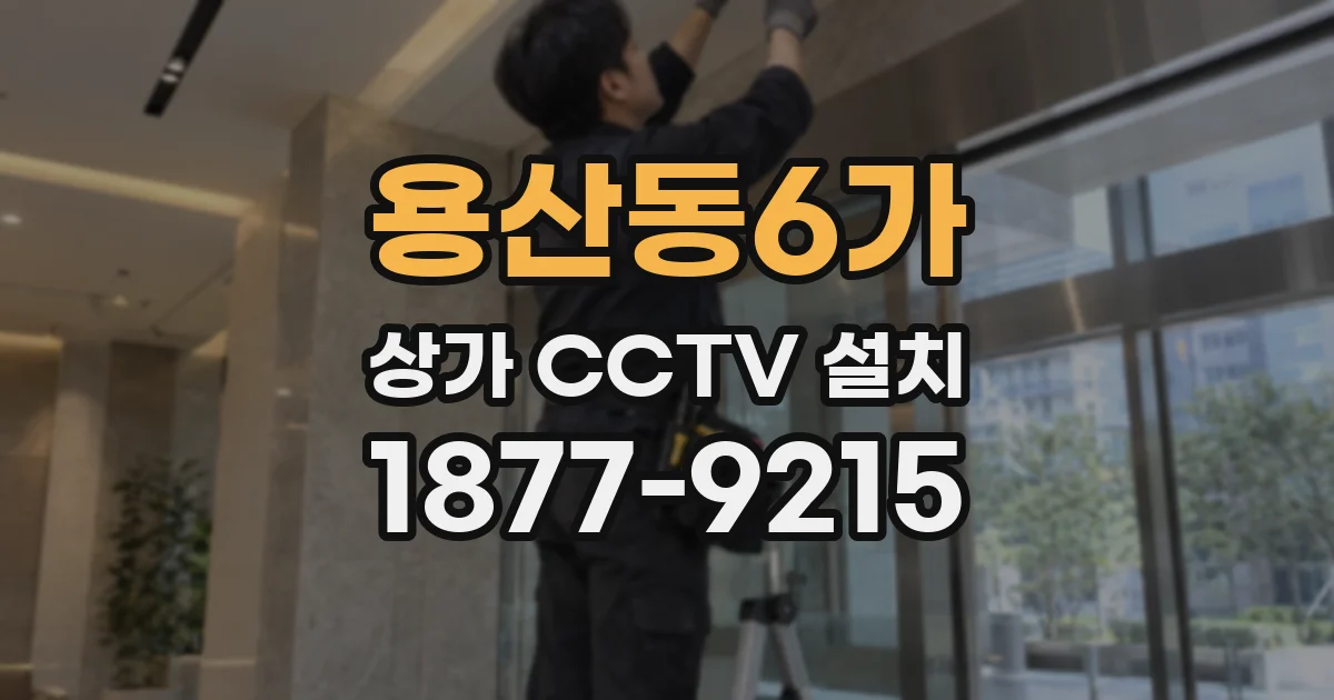 용산동6가 상가 CCTV 설치