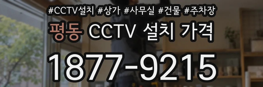 평동 CCTV 설치 가격