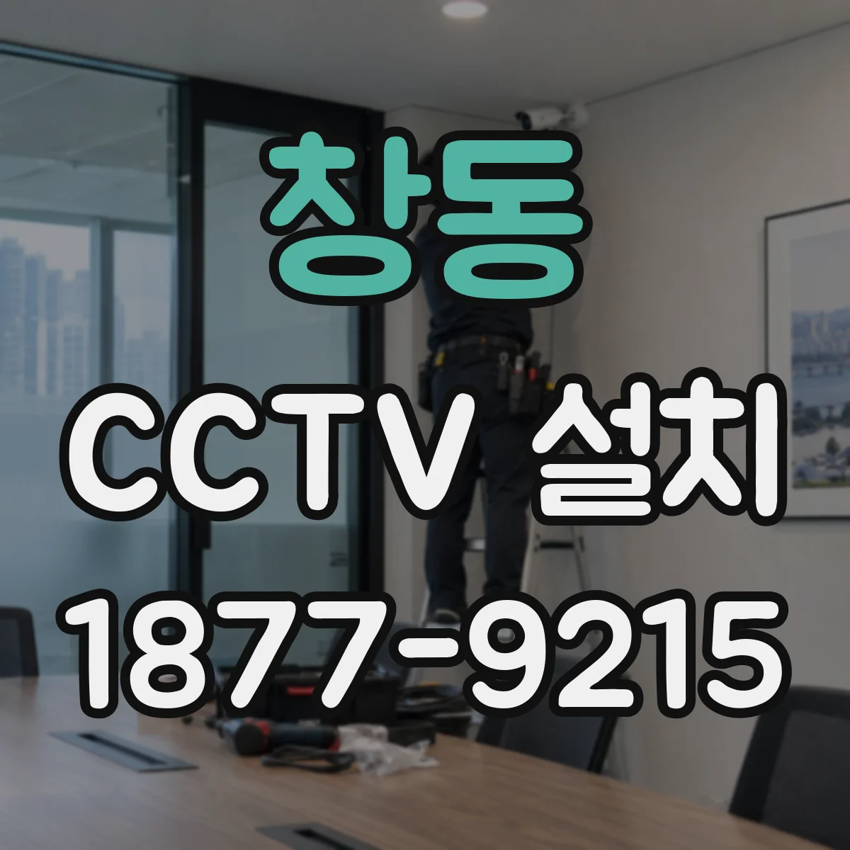 창동 CCTV 설치
