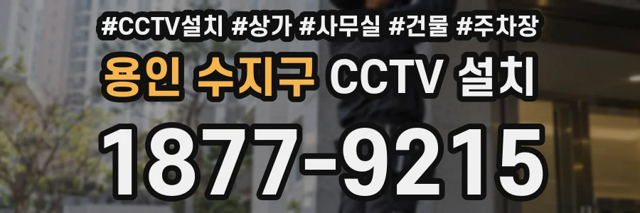 용인 수지구 CCTV 설치