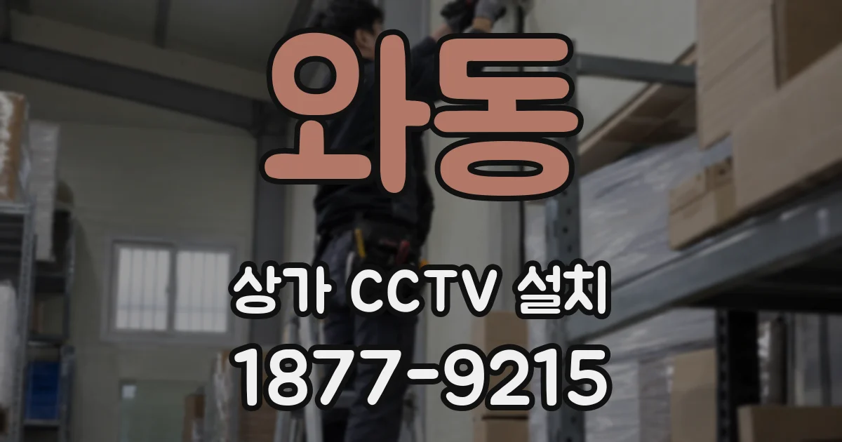 와동 상가 CCTV 설치
