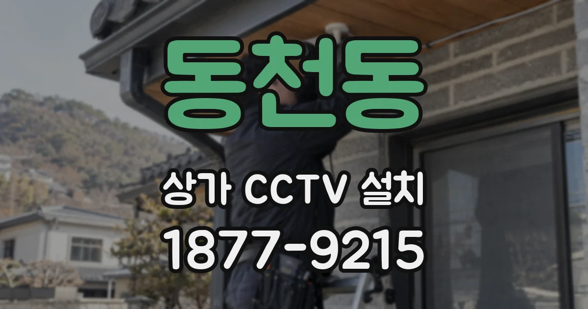 동천동 상가 CCTV 설치