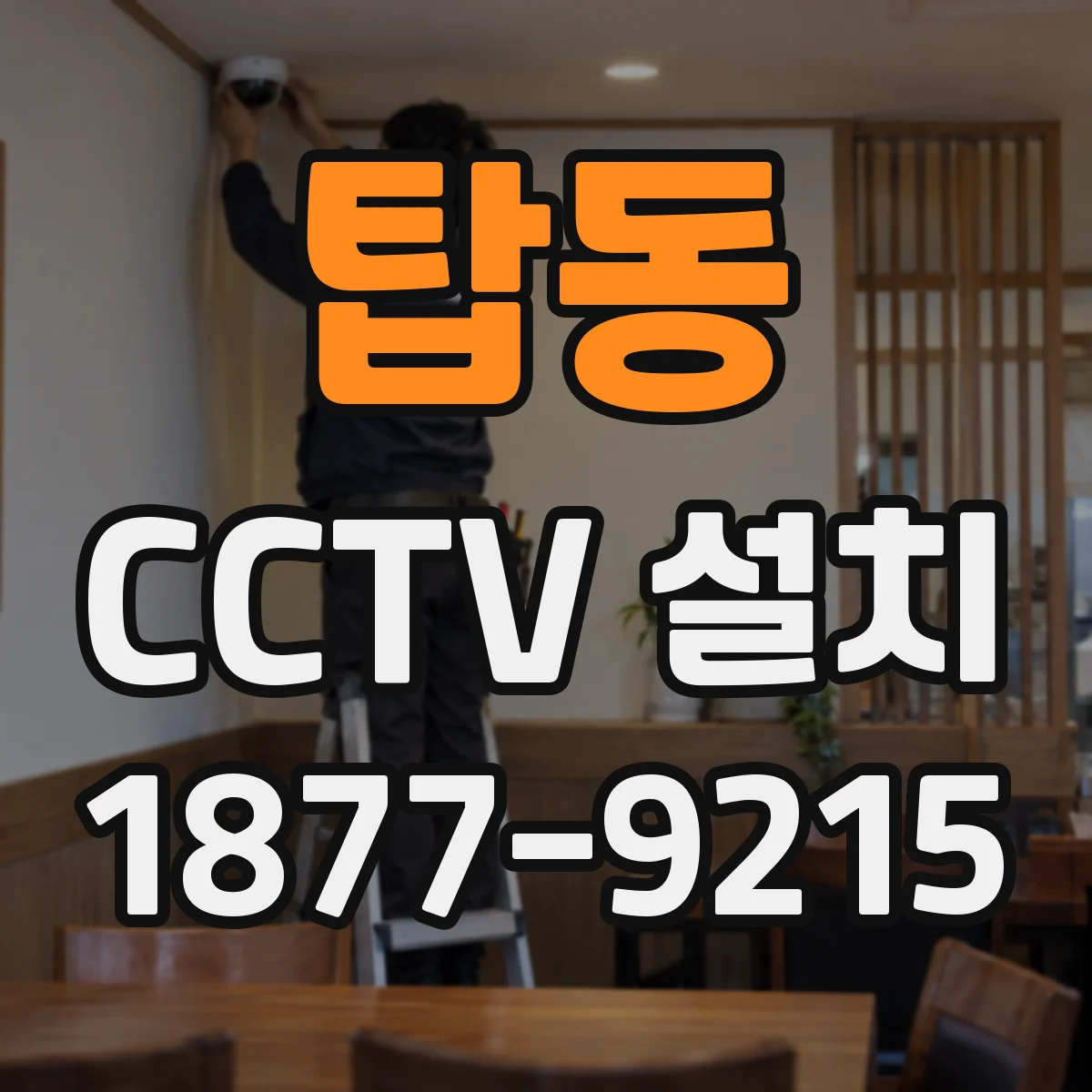 탑동 CCTV 설치