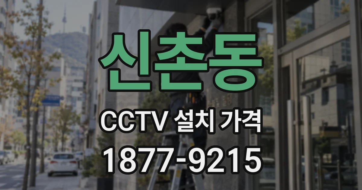 신촌동 CCTV 설치 가격