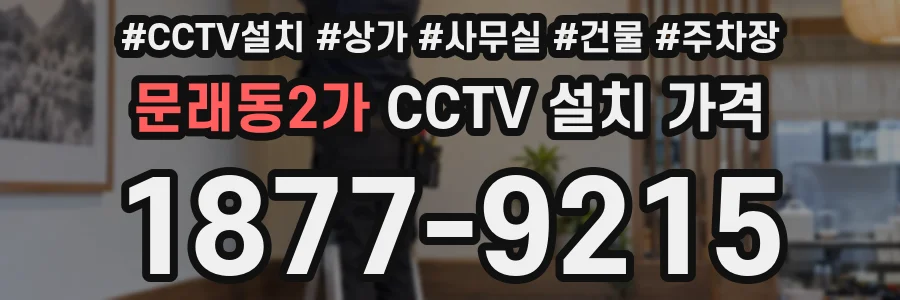 문래동2가 CCTV 설치 가격