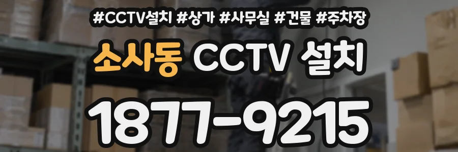 소사동 CCTV 설치