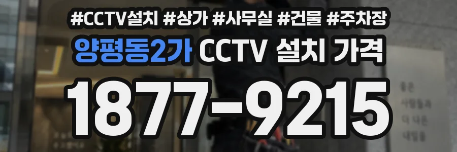 양평동2가 CCTV 설치 가격
