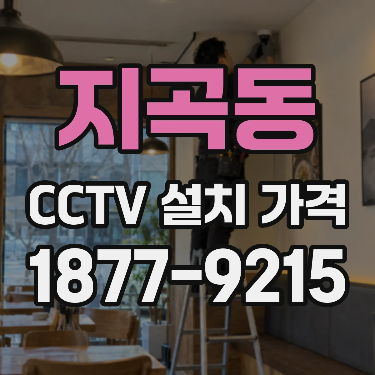 지곡동 CCTV 설치 가격