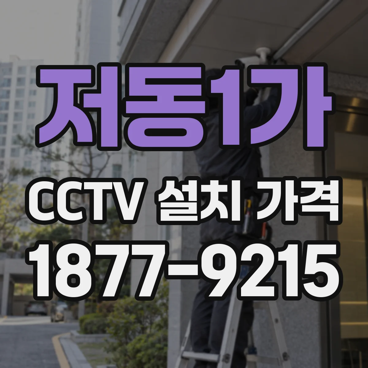 저동1가 CCTV 설치 가격