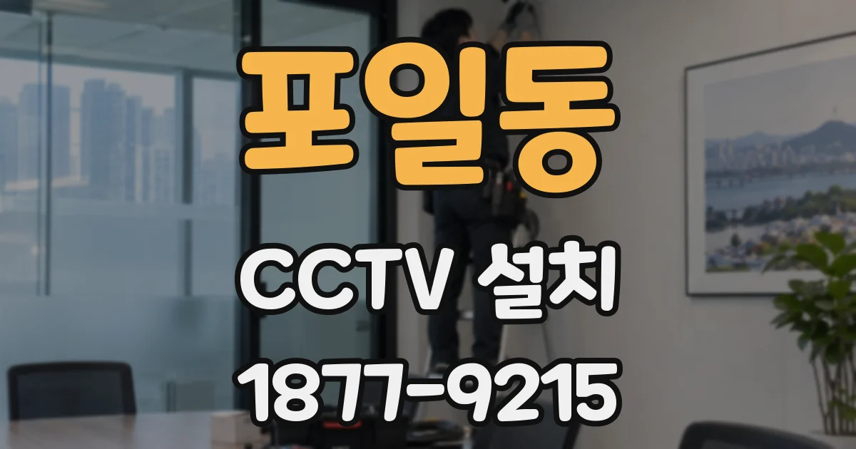 포일동 CCTV 설치