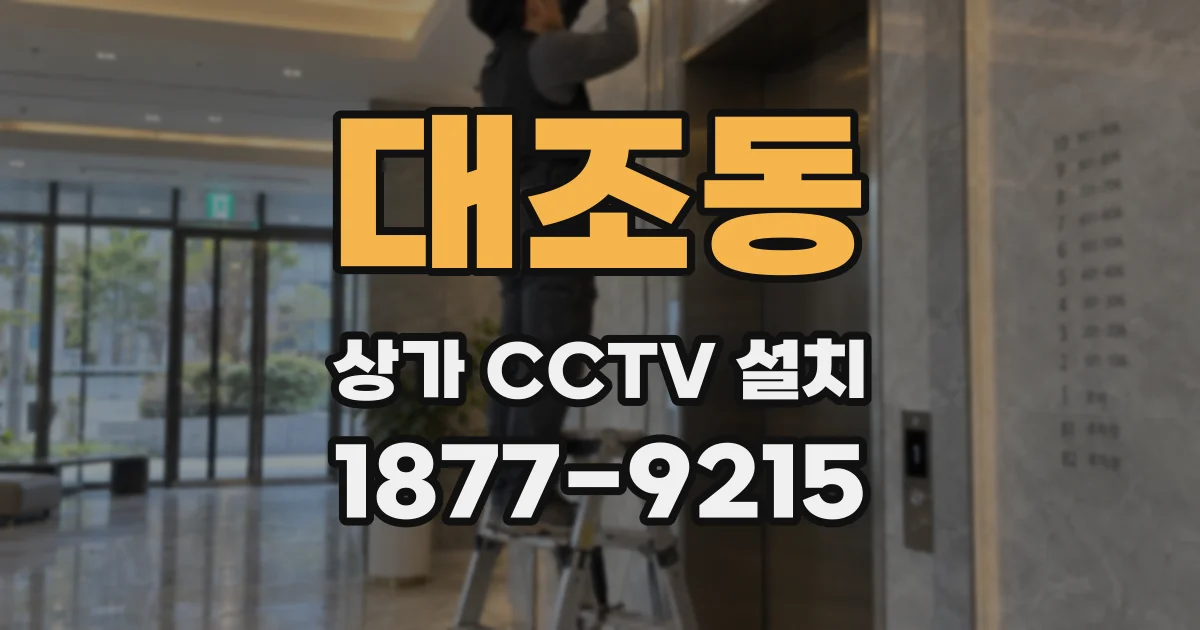 대조동 상가 CCTV 설치