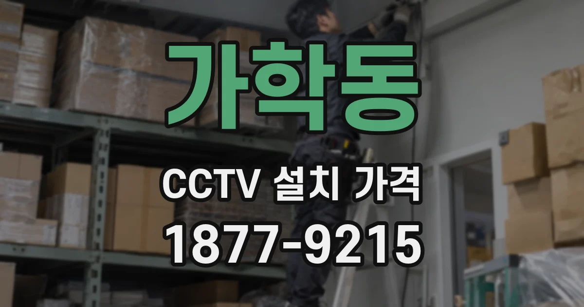 가학동 CCTV 설치 가격