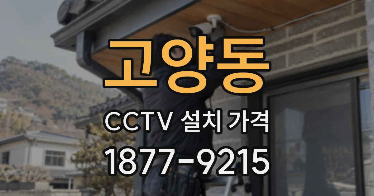고양동 CCTV 설치 가격