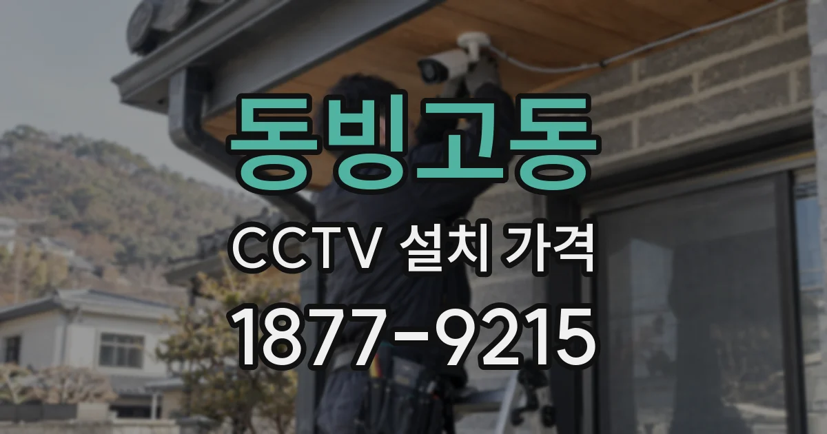 동빙고동 CCTV 설치 가격