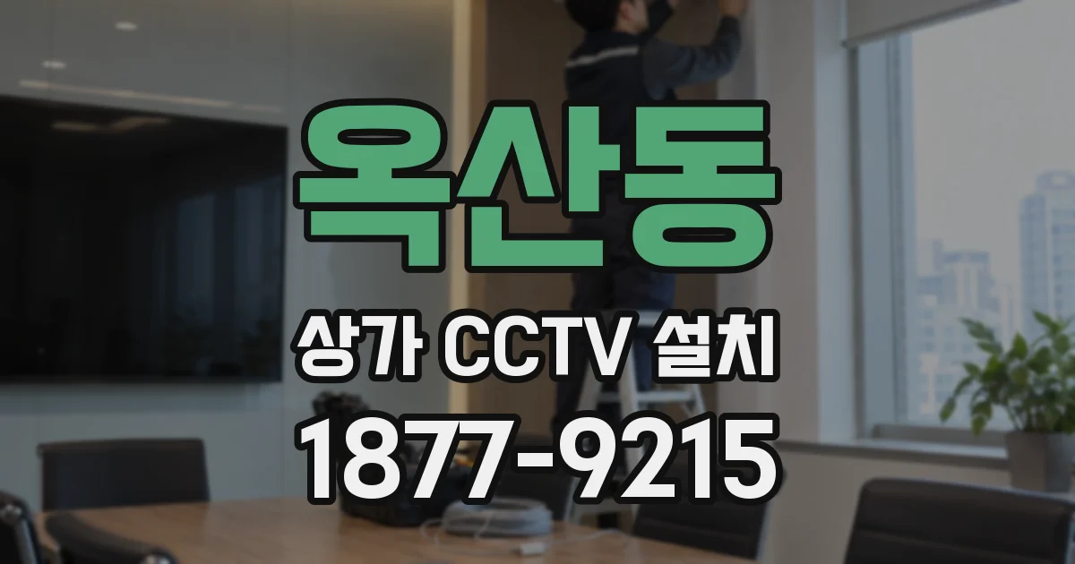 옥산동 상가 CCTV 설치