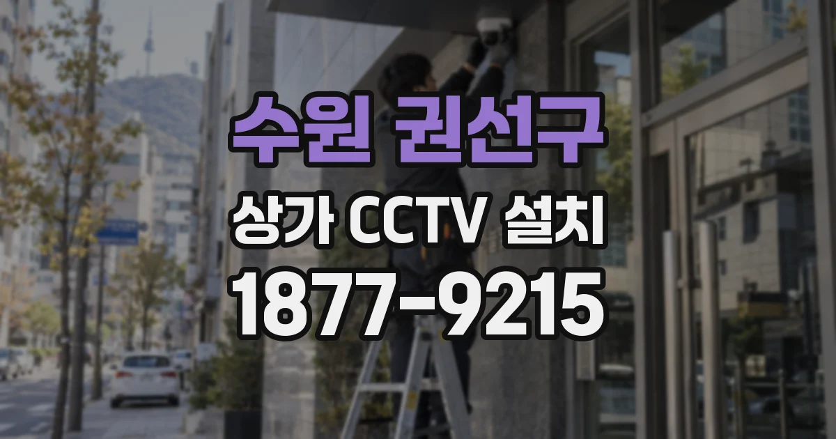 수원 권선구 상가 CCTV 설치