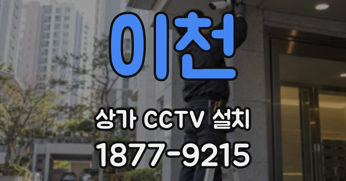 이천 상가 CCTV 설치