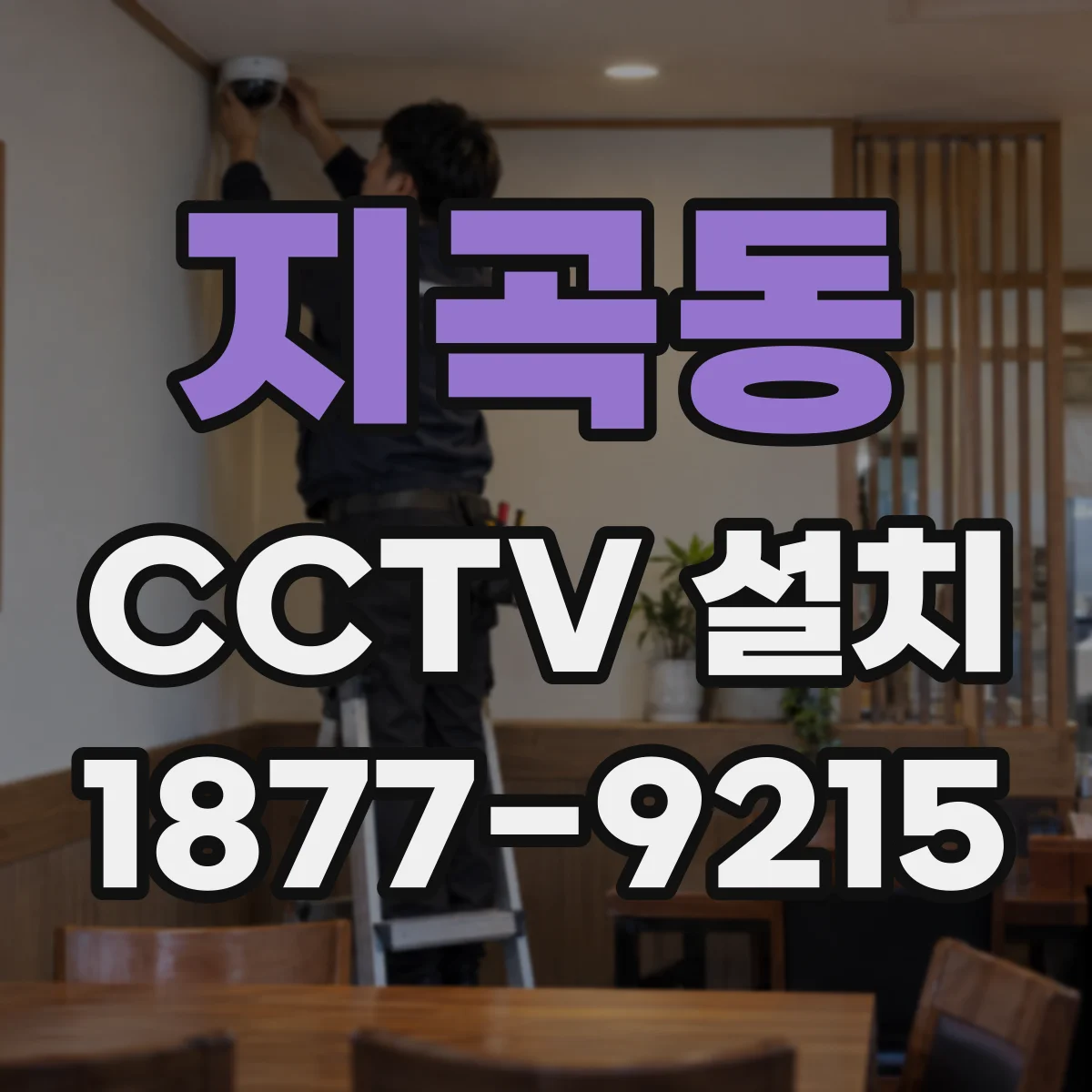 지곡동 CCTV 설치