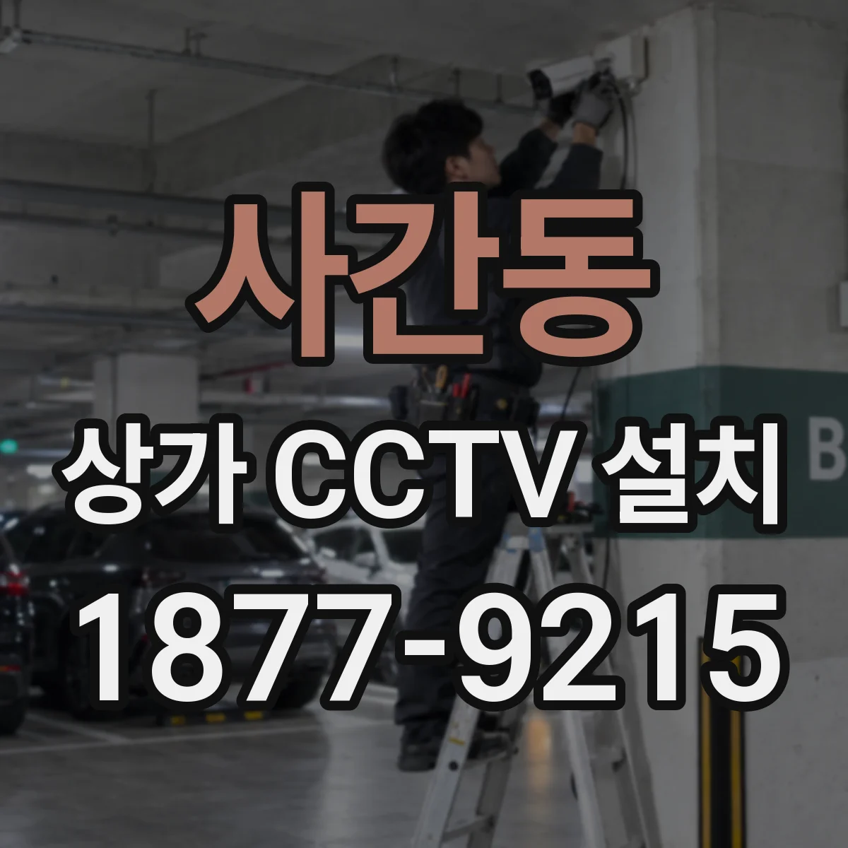 사간동 상가 CCTV 설치