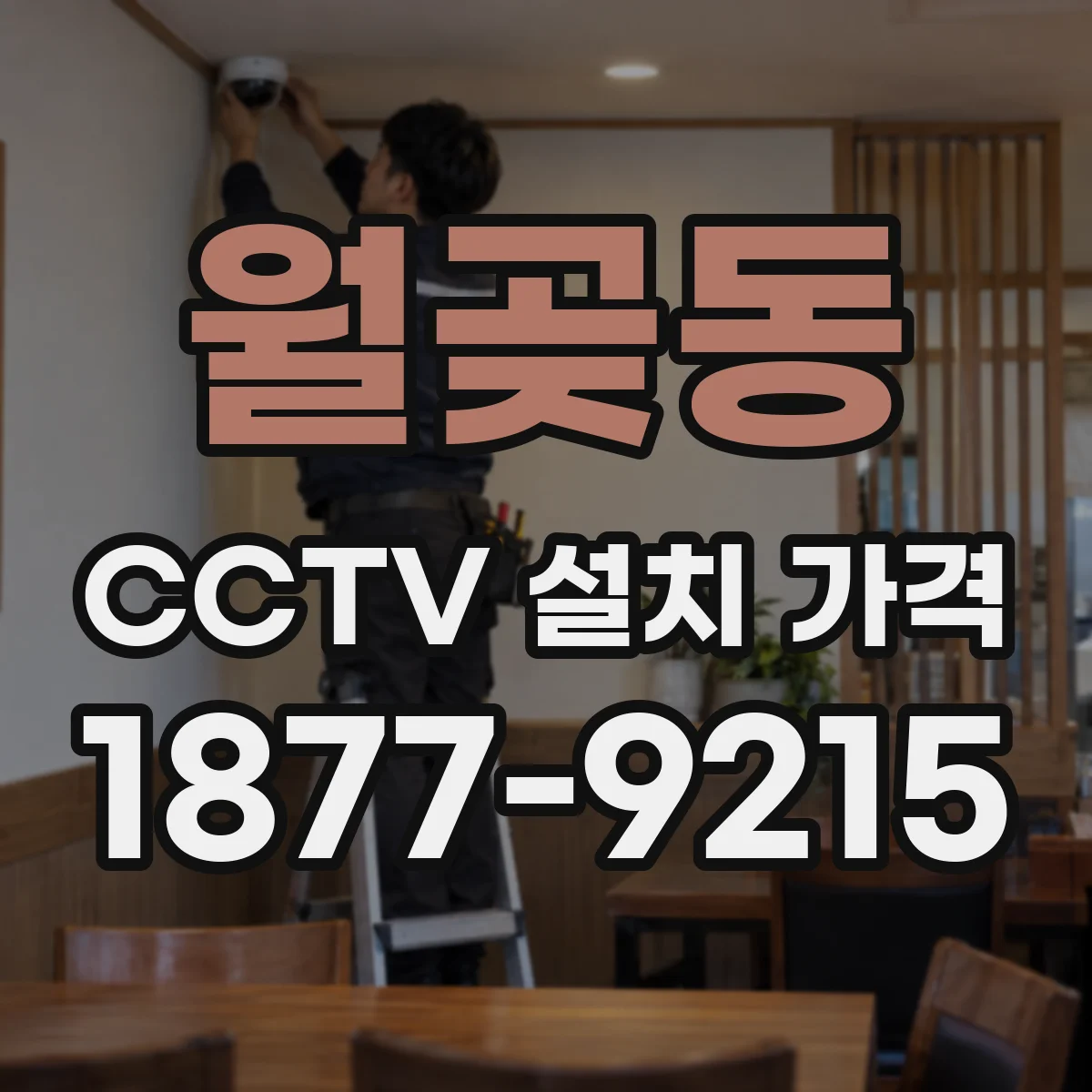 월곶동 CCTV 설치 가격