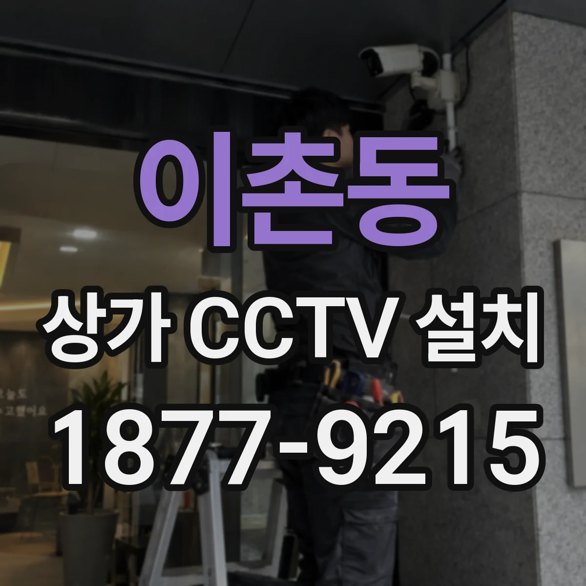 이촌동 상가 CCTV 설치