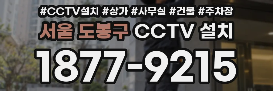 서울 도봉구 CCTV 설치