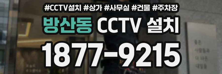 방산동 CCTV 설치