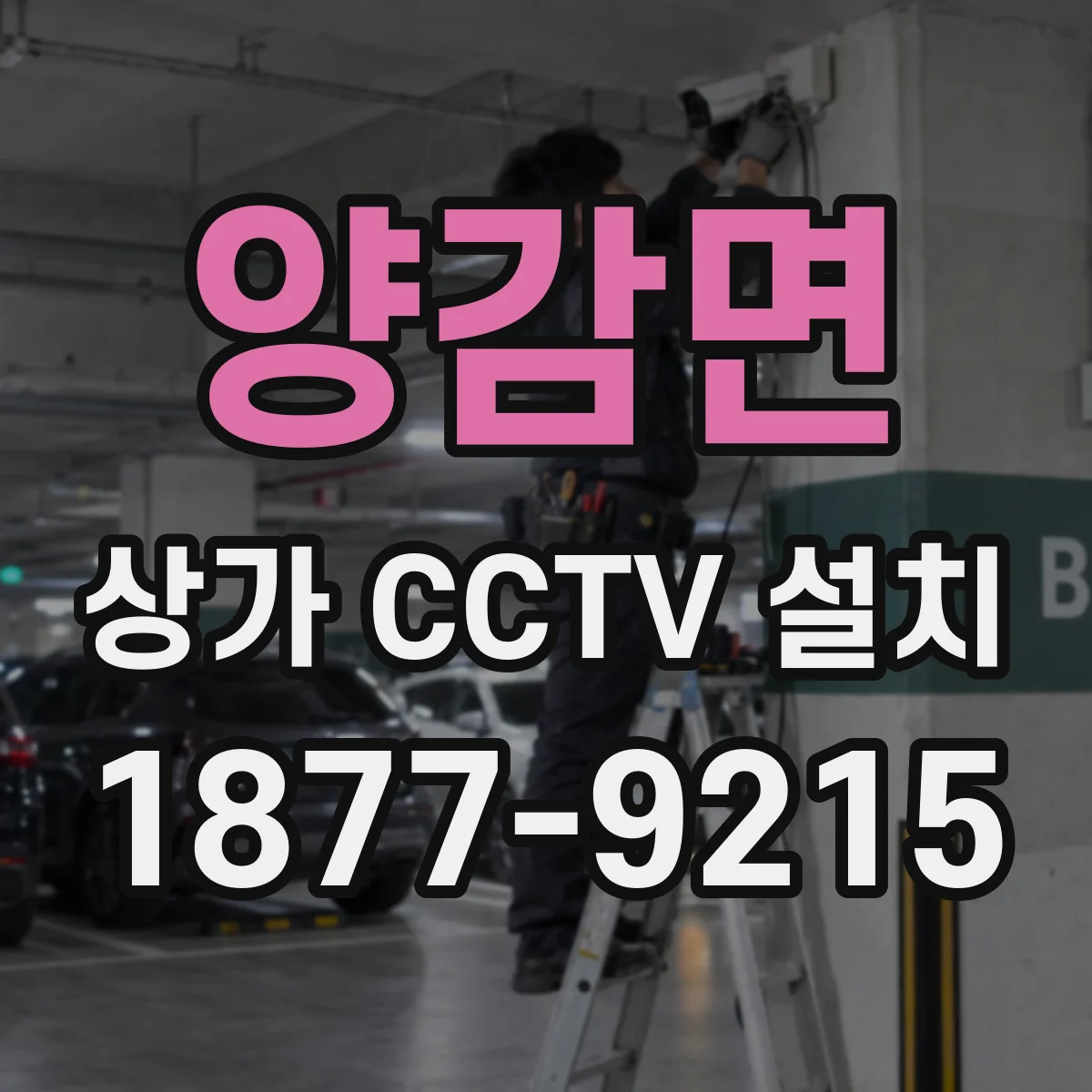 양감면 상가 CCTV 설치