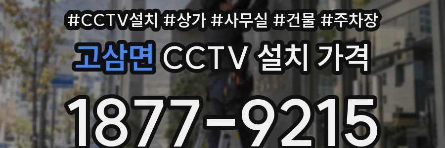 고삼면 CCTV 설치 가격