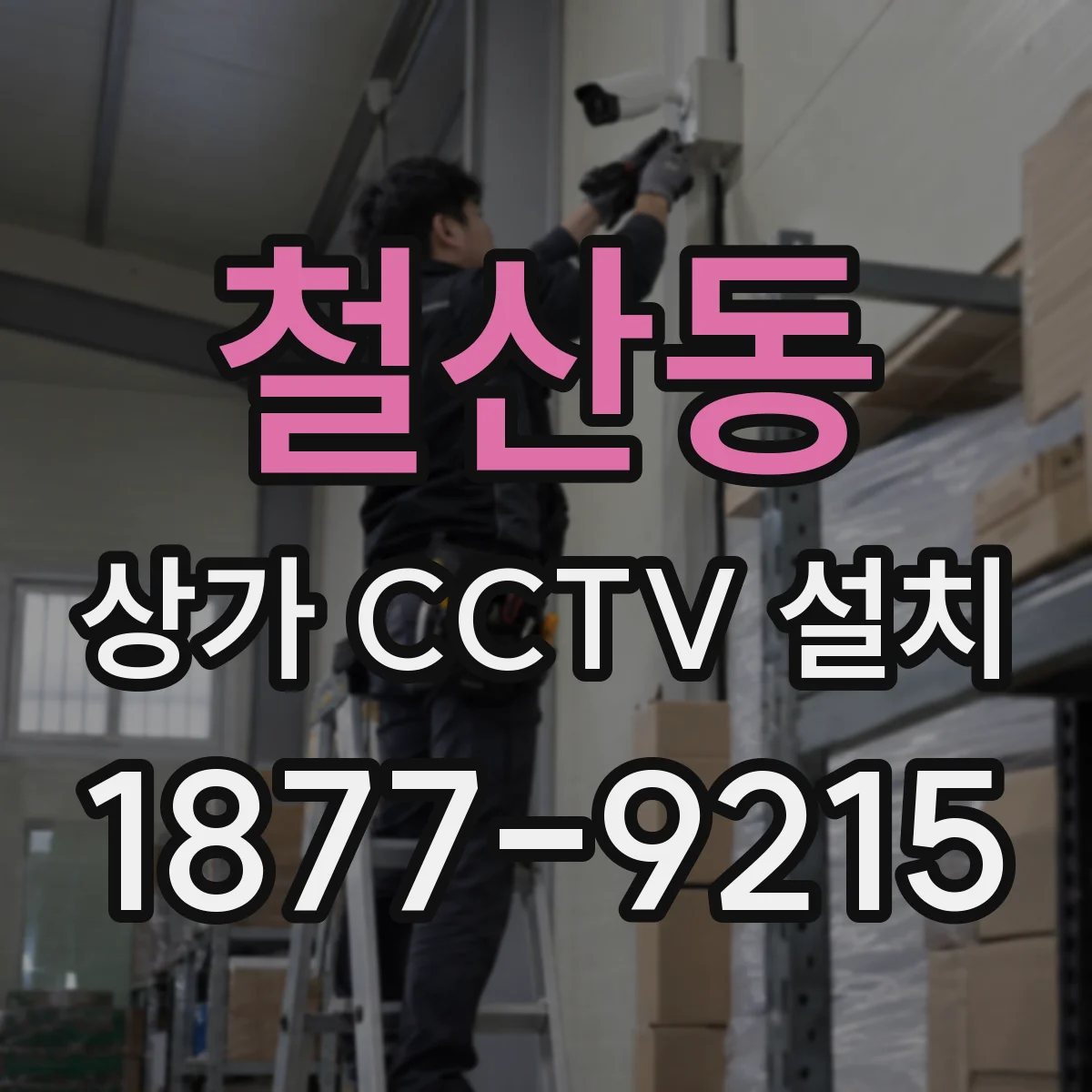 철산동 상가 CCTV 설치