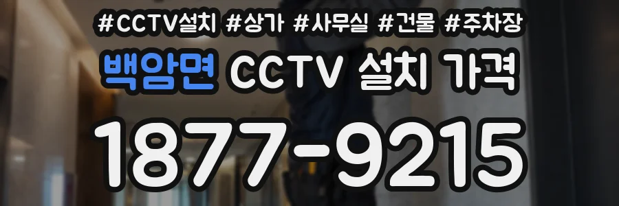 백암면 CCTV 설치 가격
