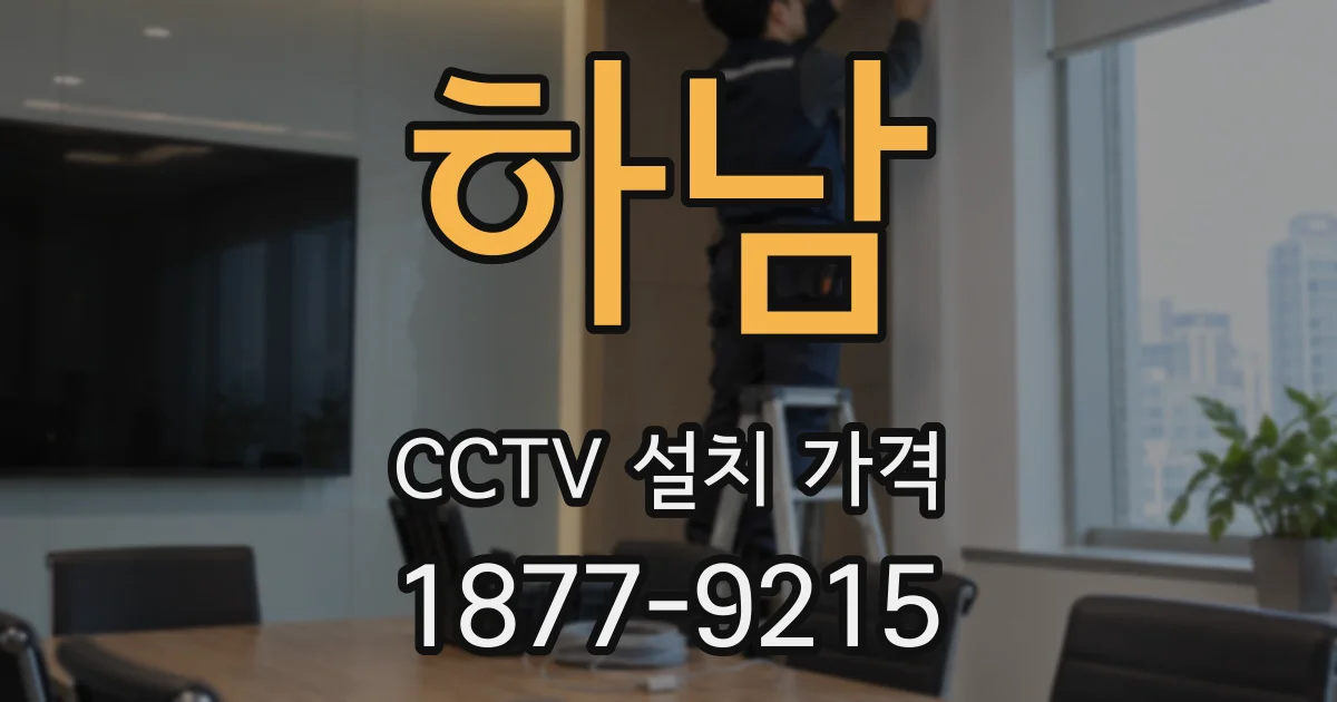 하남 CCTV 설치 가격