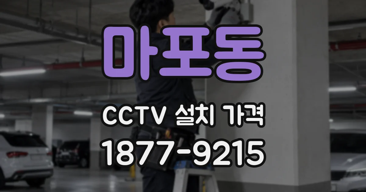 마포동 CCTV 설치 가격