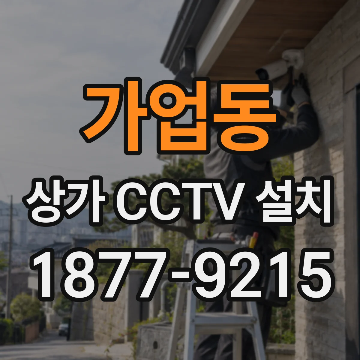가업동 상가 CCTV 설치