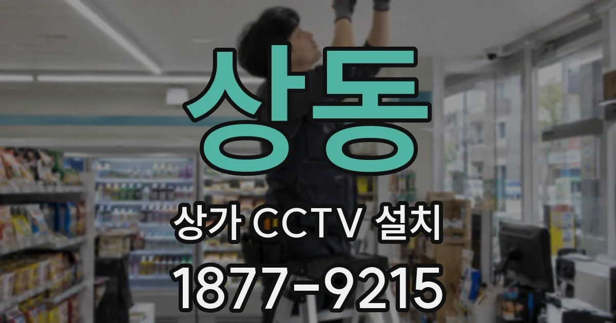 상동 상가 CCTV 설치