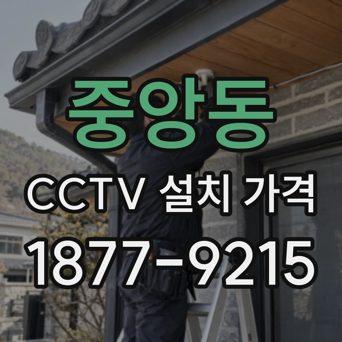 중앙동 CCTV 설치 가격