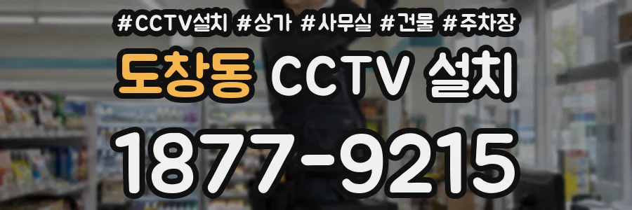 도창동 CCTV 설치
