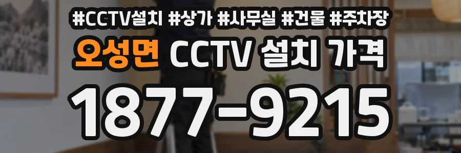 오성면 CCTV 설치 가격