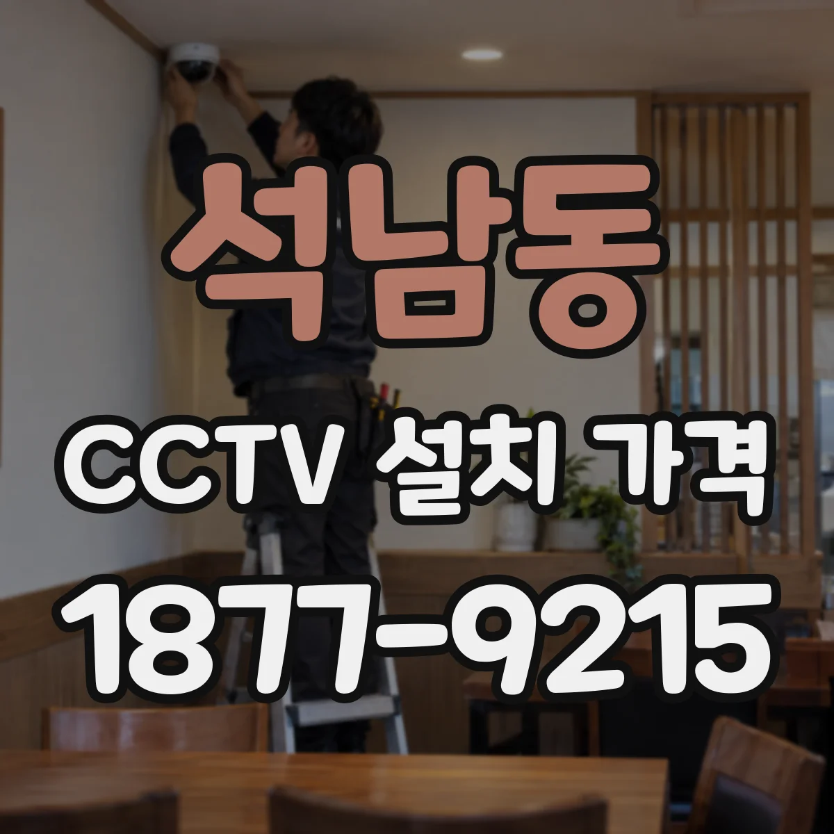 석남동 CCTV 설치 가격