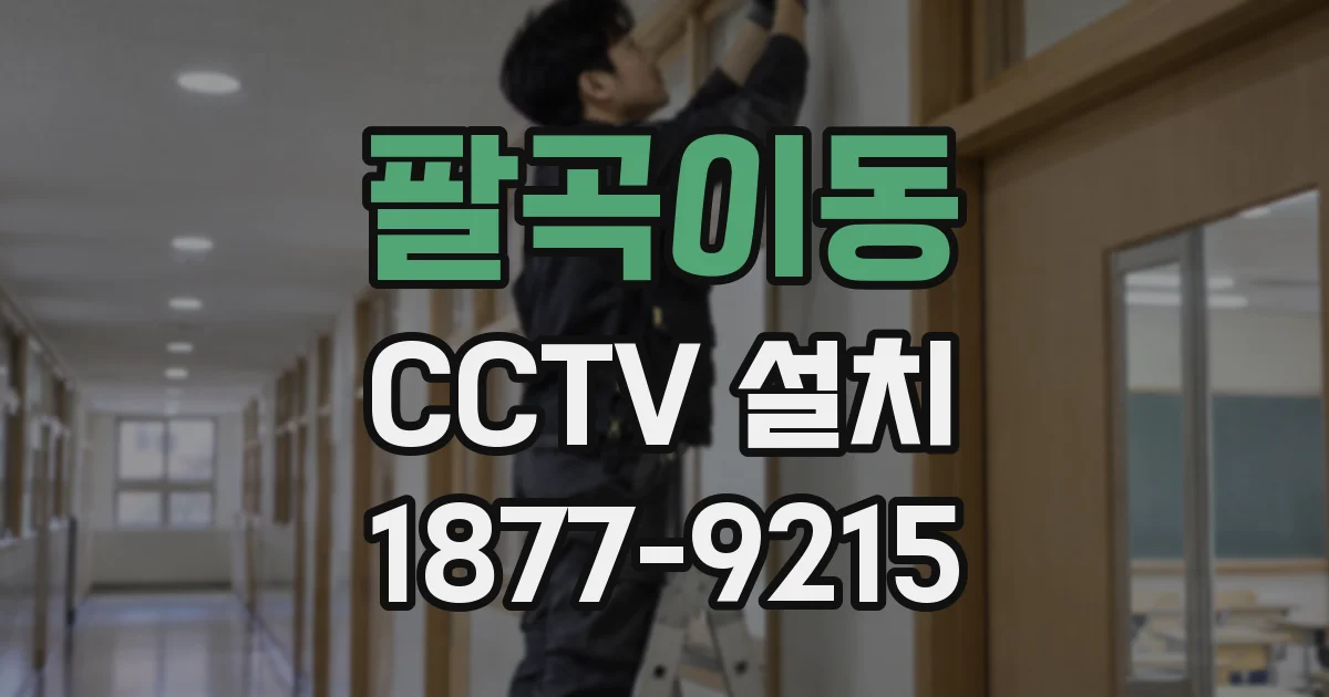 팔곡이동 CCTV 설치