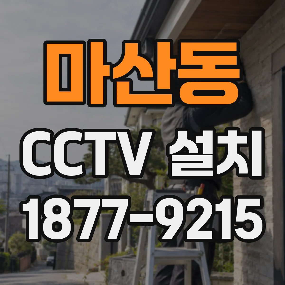 마산동 CCTV 설치