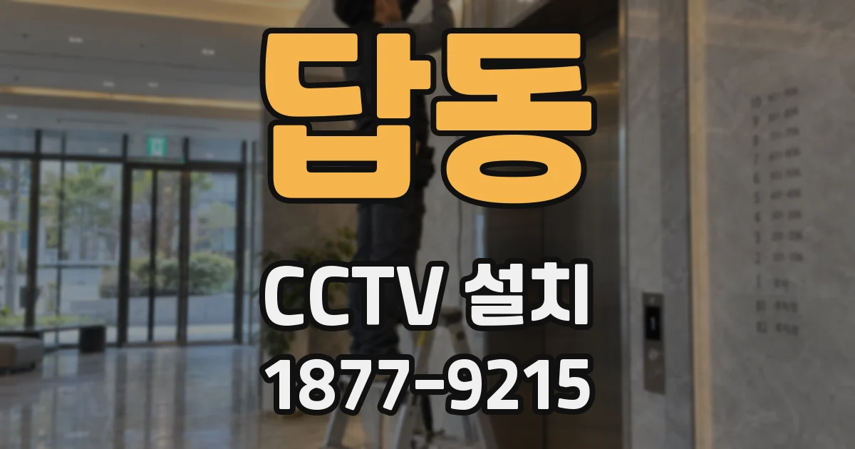 답동 CCTV 설치