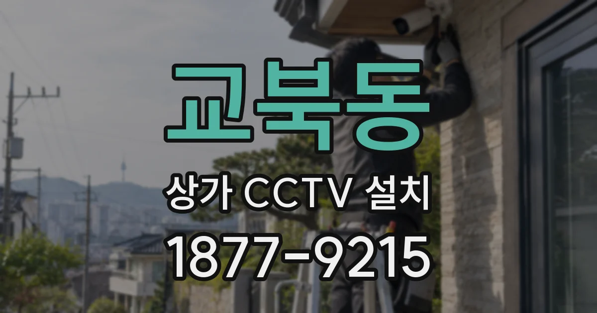 교북동 상가 CCTV 설치