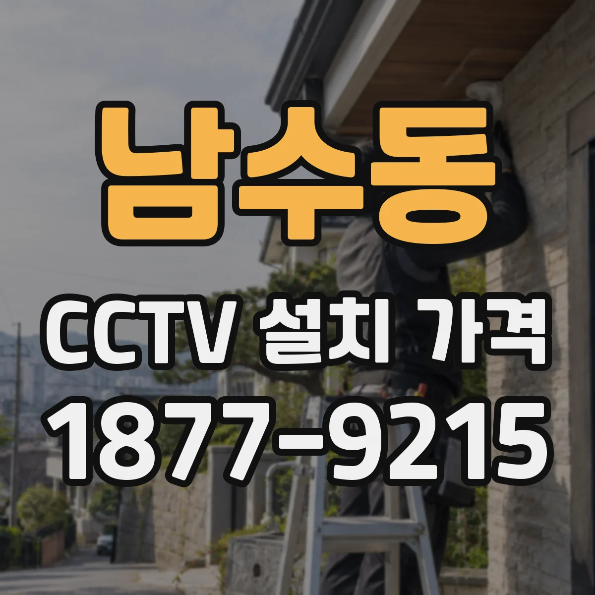 남수동 CCTV 설치 가격