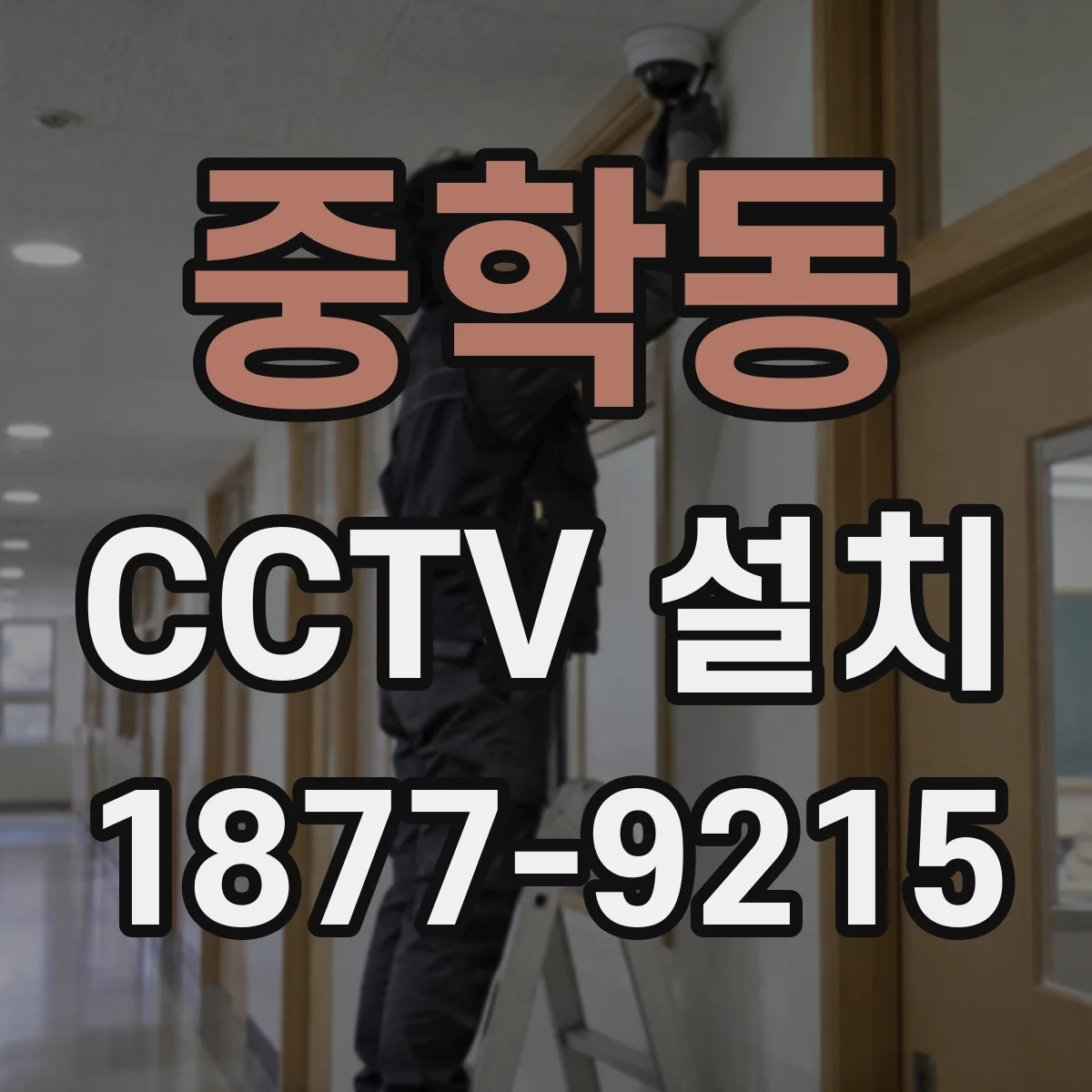 중학동 CCTV 설치
