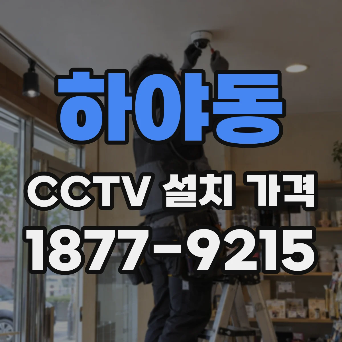 하야동 CCTV 설치 가격