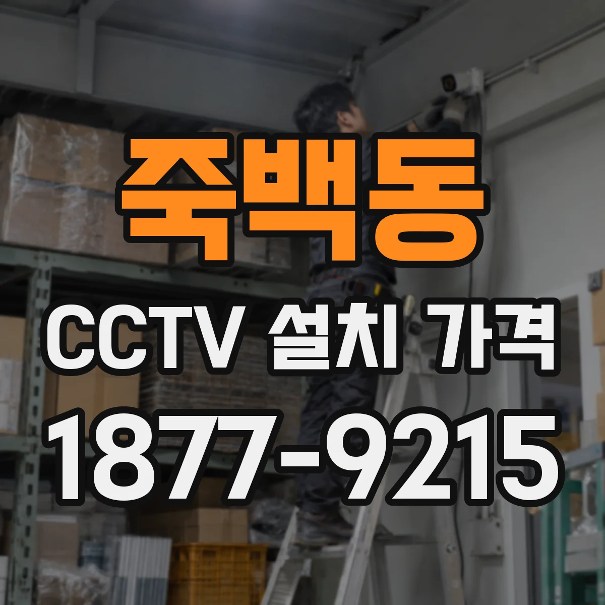 죽백동 CCTV 설치 가격