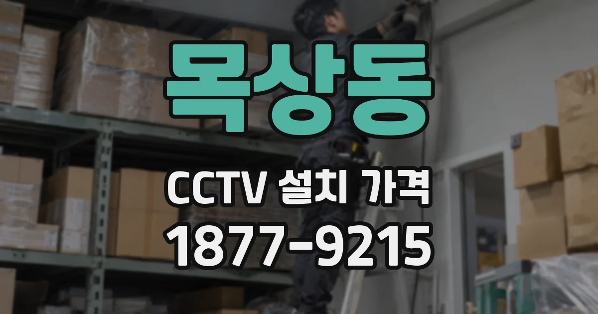 목상동 CCTV 설치 가격