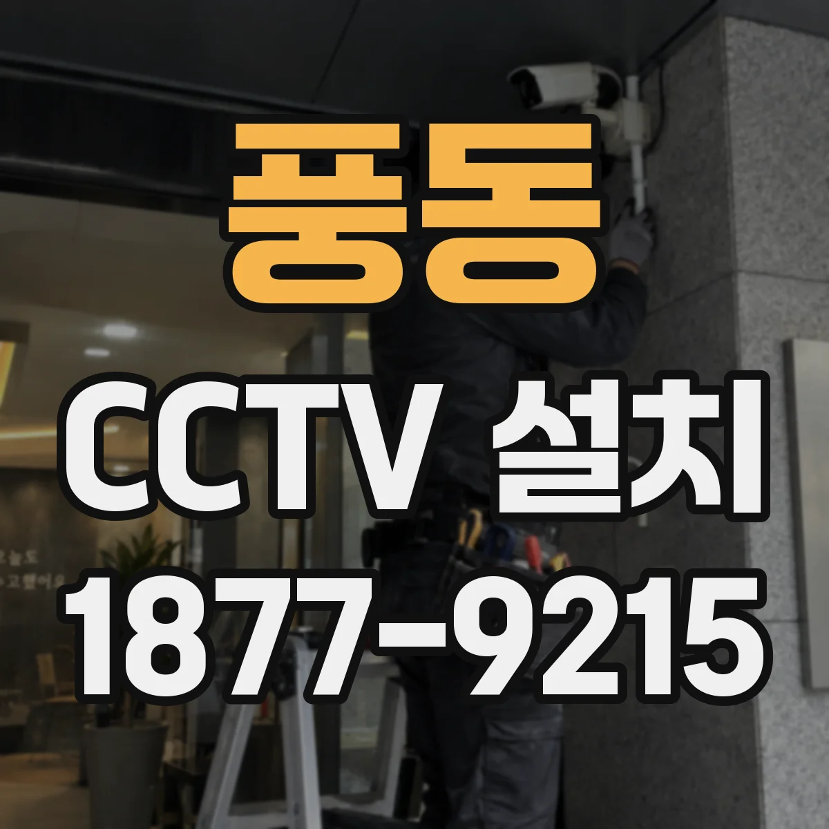 풍동 CCTV 설치